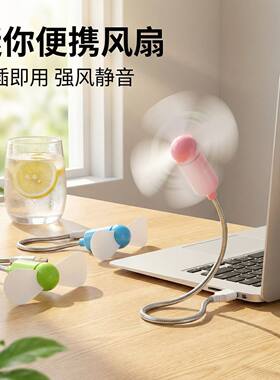 可弯曲蛇形USB风扇即插即用静音强大风量电脑办公学生随身小电扇