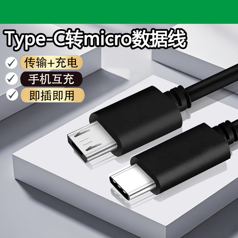 type c口连接数据线micro usb互联安卓手机公头otg转接头转换器适
