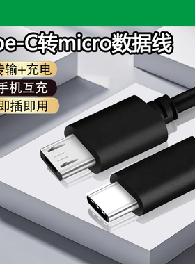 type c口连接数据线micro usb互联安卓手机公头otg转接头转换器适