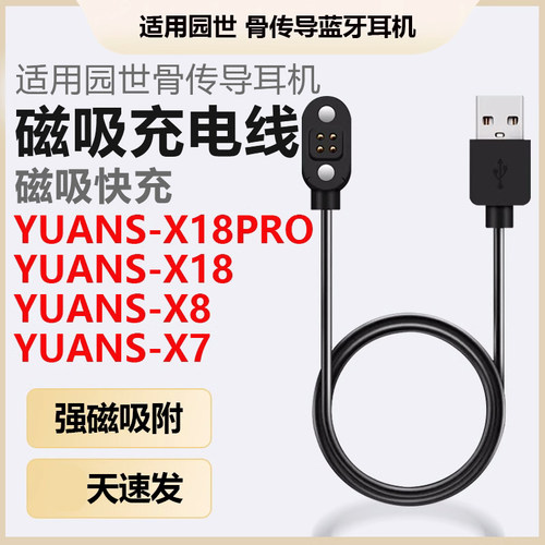 适用YUANS园世X18pro骨传导蓝牙耳机磁吸充电线X8小幽运动耳机X7/