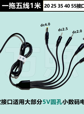 DC5V通用圆口充电线圆头2.0台灯牙刷3.5圆孔5.5mm玩具头灯手电筒修眉刀喇叭万能USB1拖五加长1米小圆孔充电线