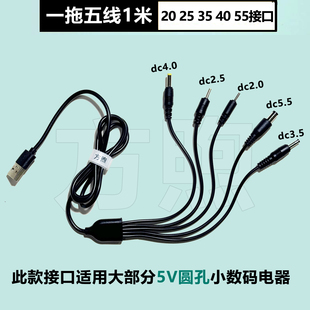 DC5V通用圆口充电线圆头2.0台灯牙刷3.5圆孔5.5mm玩具头灯手电筒修眉刀喇叭万能USB1拖五加长1米小圆孔充电线
