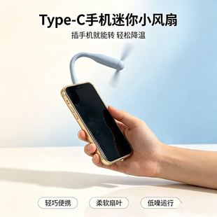 迷你手机风扇便携随身 学生静音大风力安卓typec华为小米OPPO通用