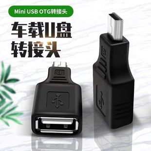 汽车音响U盘转接头mini usbT型听歌转接线mp3数据线迷你otg转换器