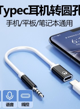 适用type-c耳机转接头tpc圆头typc母安卓3.5mm公接口tapec转换器