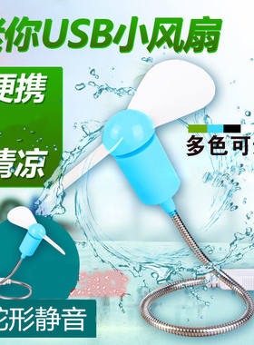 随身迷你蛇形小风扇电脑笔记本USB移动电源风扇桌面风扇电扇静音