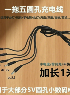 DC一拖五充电线器2.0/2.5/3.5/4.0圆孔5.5通用电源线台灯风扇头灯