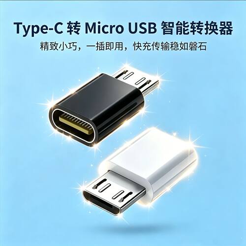 Typec母口互转安卓micro-usb转接头适用于小米华为vivo黑鲨快充头