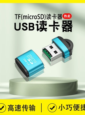 TF迷你读卡器多功能高速usb手机音响tf卡车载通用小卡内存U盘转换