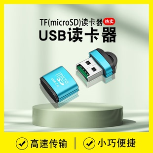 TF迷你读卡器多功能高速usb手机音响tf卡车载通用小卡内存U盘转换
