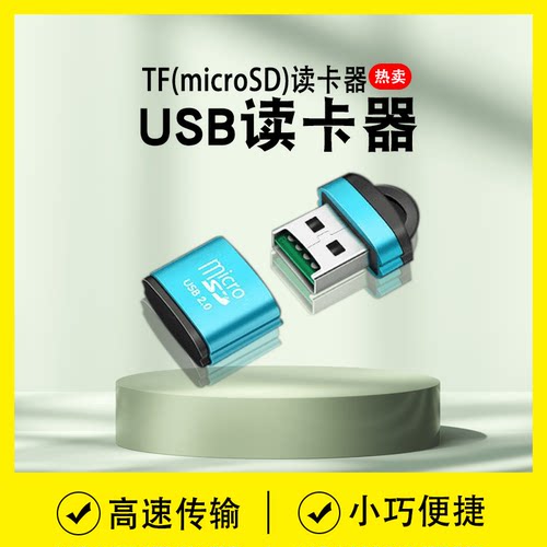 TF迷你读卡器多功能高速usb手机音响tf卡车载通用小卡内存U盘转换