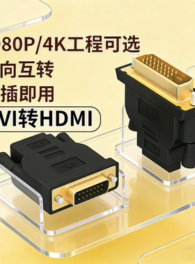 dvi互转hdmi/HDM高清线DVI转接头电脑器显示器接口电视投影仪显卡