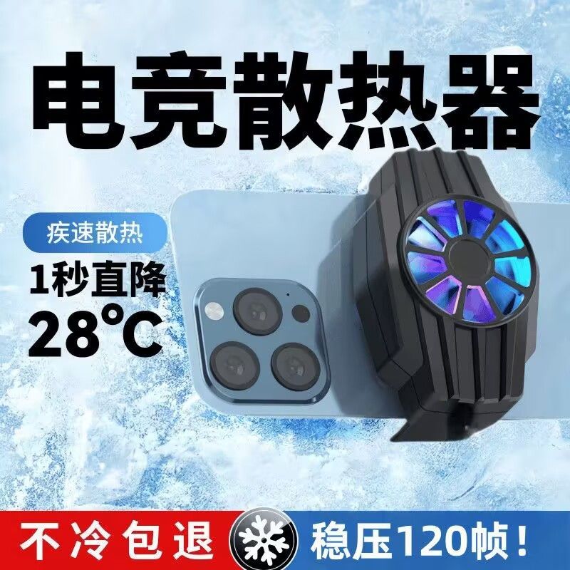 手机散热器降温神器制冷风冷游戏散热背夹静音适用于苹果安卓通用