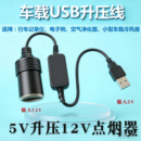 usb转点烟器口5V转12V汽车用车载GPS充电器usb电源移动电源电子狗