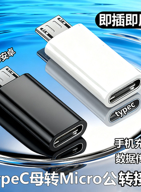 typec母互转安卓Microusb转接头适用于小米华为vivo手机充电转换
