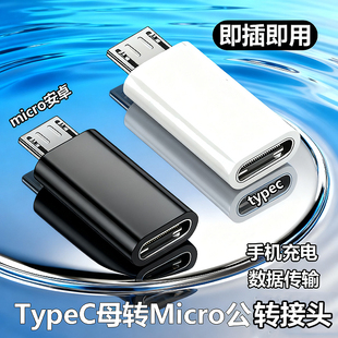 typec母互转安卓Microusb转接头适用于小米华为vivo手机充电转换