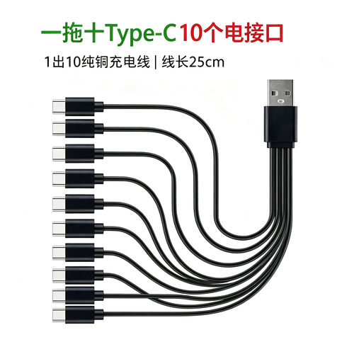 一拖十充电器线10个Type-C多口冲电线多头数据线1A小功率小电器usb一拖六tc口 一拖五安卓接口五个口充电