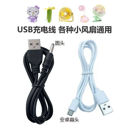迷你手持小风扇充电器线圆头孔扁头安卓台灯打火机USB数据线通用