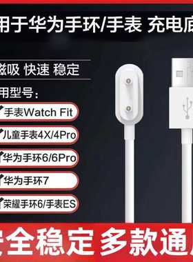 适用华为手环8手表7充电器watch荣耀6NFC充电线watchfit2儿童电话