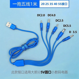 dc5v通用5.5mm充电线4mm圆头2.0mm充电器3.5mm圆孔2.5mm数据线USB