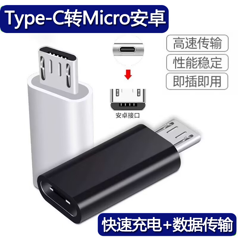 typec母互转安卓Microusb转接头适用于小米华为vivo手机充电转换