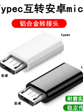 type-c母口转安卓micro-usb转接头适用于小米华为vivo黑鲨快充