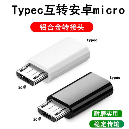 type-c母口转安卓micro-usb转接头适用于小米华为vivo黑鲨快充