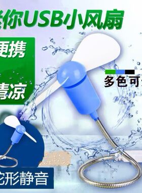 随身迷你蛇形小风扇静音