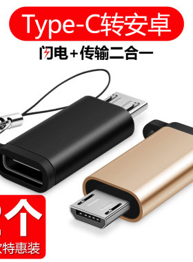 type-c母口转安卓micro-usb转接头适用于小米华为vivo黑鲨快充