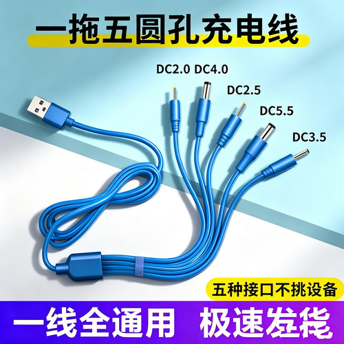 DC5V通用圆形口充电器线圆头2.0台灯牙刷3.5圆孔5.5万能数据线USB