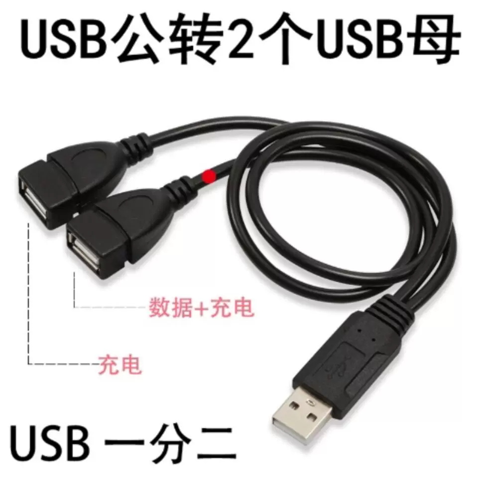 usb一分二数据线一拖二双头公对母延长转接头笔记本电脑连接u盘