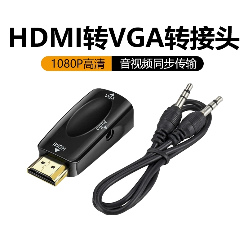 HDMI转VGA转换器笔记本电视机顶盒连接投影仪高清转接器电脑显示