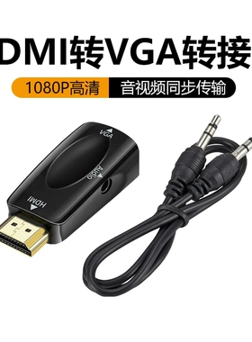 HDMI转VGA转换器笔记本电视机顶盒连接投影仪高清转接器电脑显示