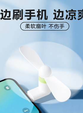 usb手机小风扇宿舍随身静音插在手机上的适用苹果安卓type-c接口