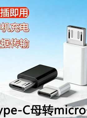 typec转接头大头转小头安卓互转usb手机数据线转换器适用vivo华为