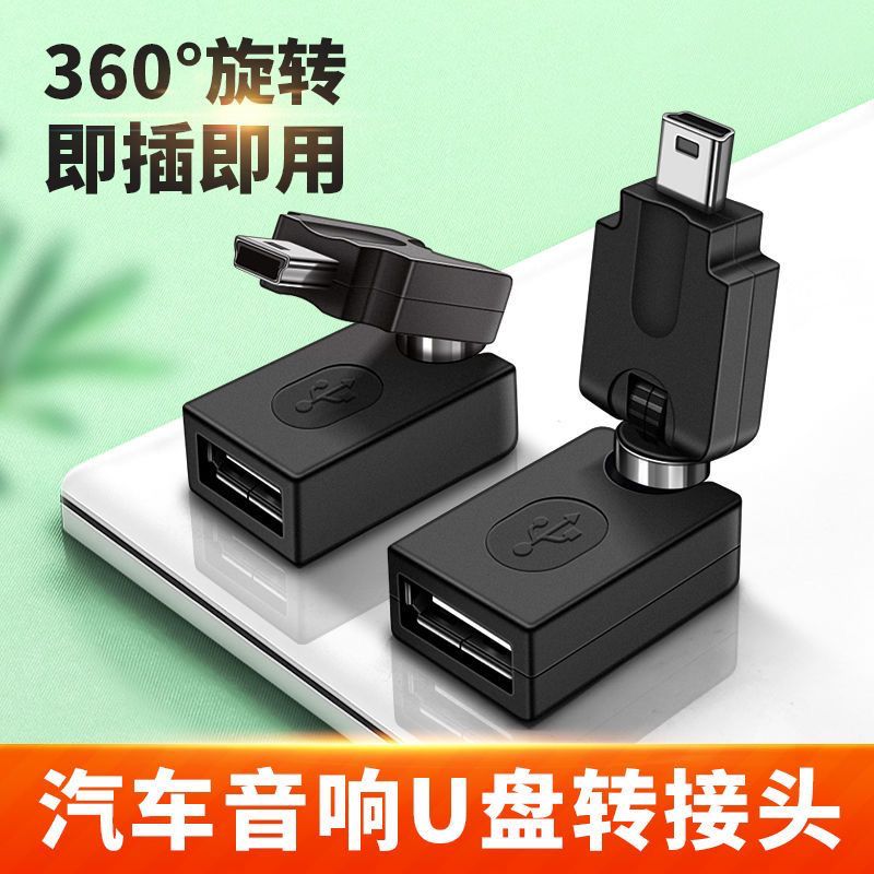 车载360度旋转OTG转接头汽车车载导航U盘连接线mini usb 5P T型口