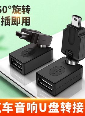 车载360度旋转OTG转接头汽车车载导航U盘连接线mini usb 5P T型口