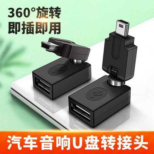 车载360度旋转OTG转接头汽车车载导航U盘连接线mini usb 5P T型口