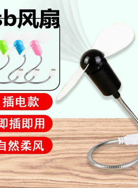 随身迷你蛇形小风扇电脑笔记本USB移动电源风扇桌面风扇电扇静音
