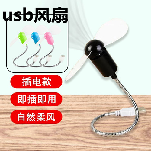 随身迷你蛇形小风扇电脑笔记本USB移动电源风扇桌面风扇电扇静音