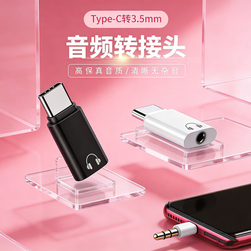 Type-C手机转3.5mm耳机转接头typec充电口手机二合一听歌语音适用
