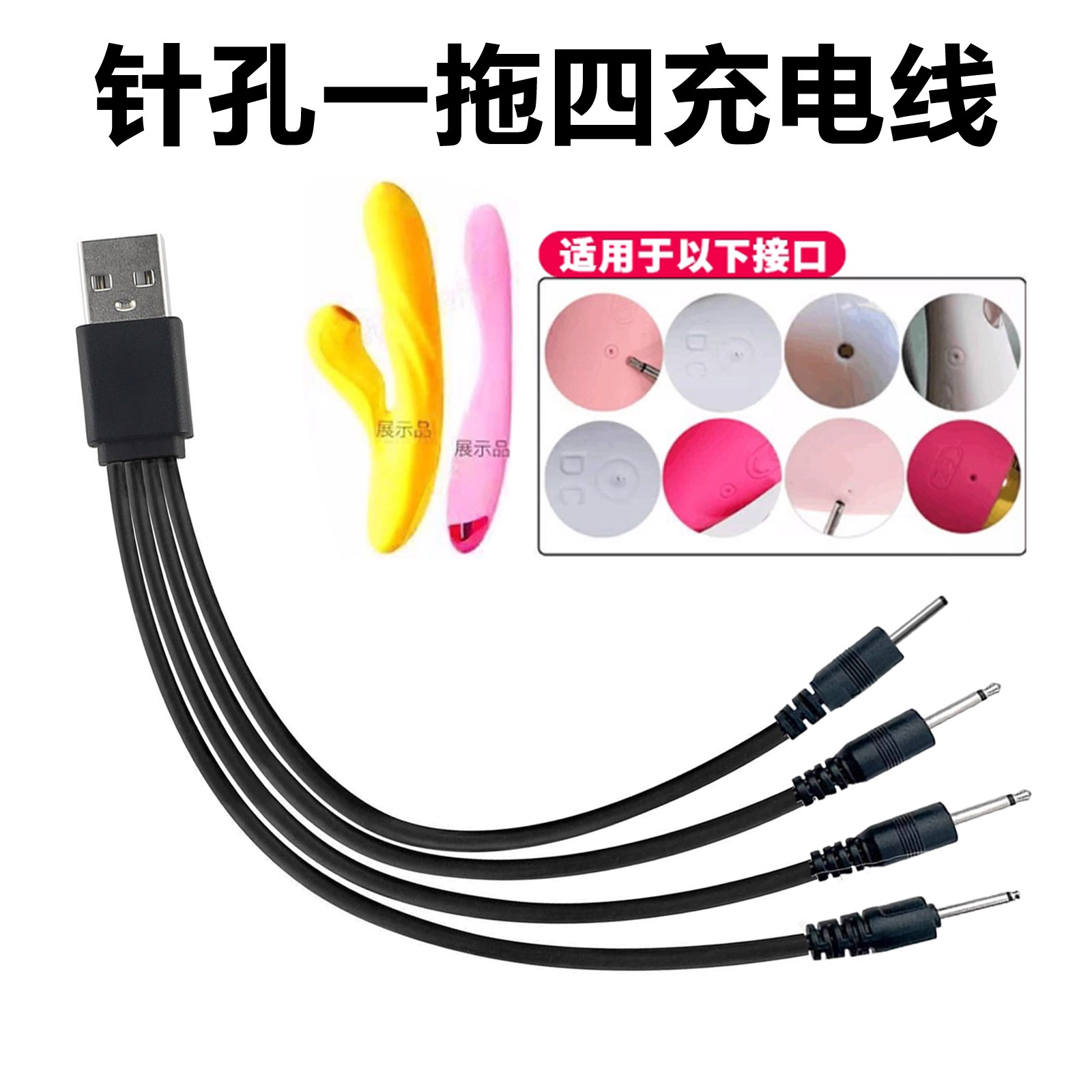DC圆孔充电器具震动通用针式2.5数据线用品专用4条充电线套装图片