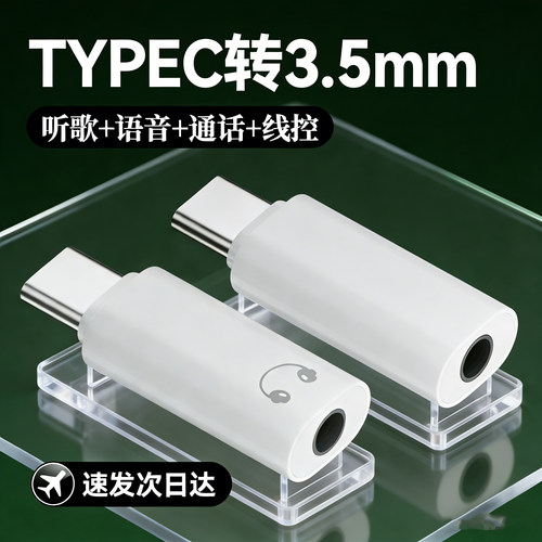 耳机转接头Type-C手机转3.5mm充电口typec手机二合一听歌语音适用