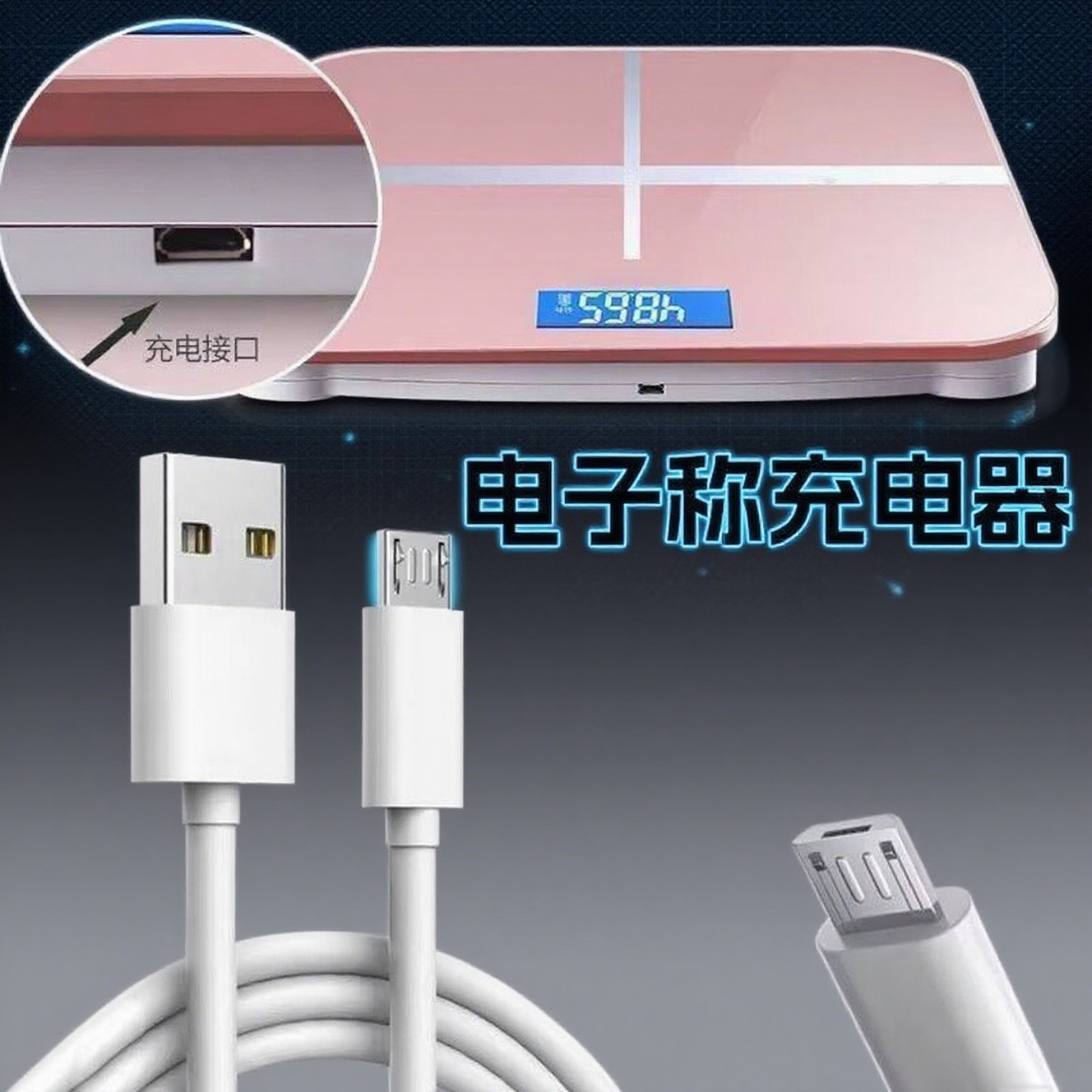 通用体重秤/电子秤/体脂秤厨房克数称扁口梯形电源数据线充电线器