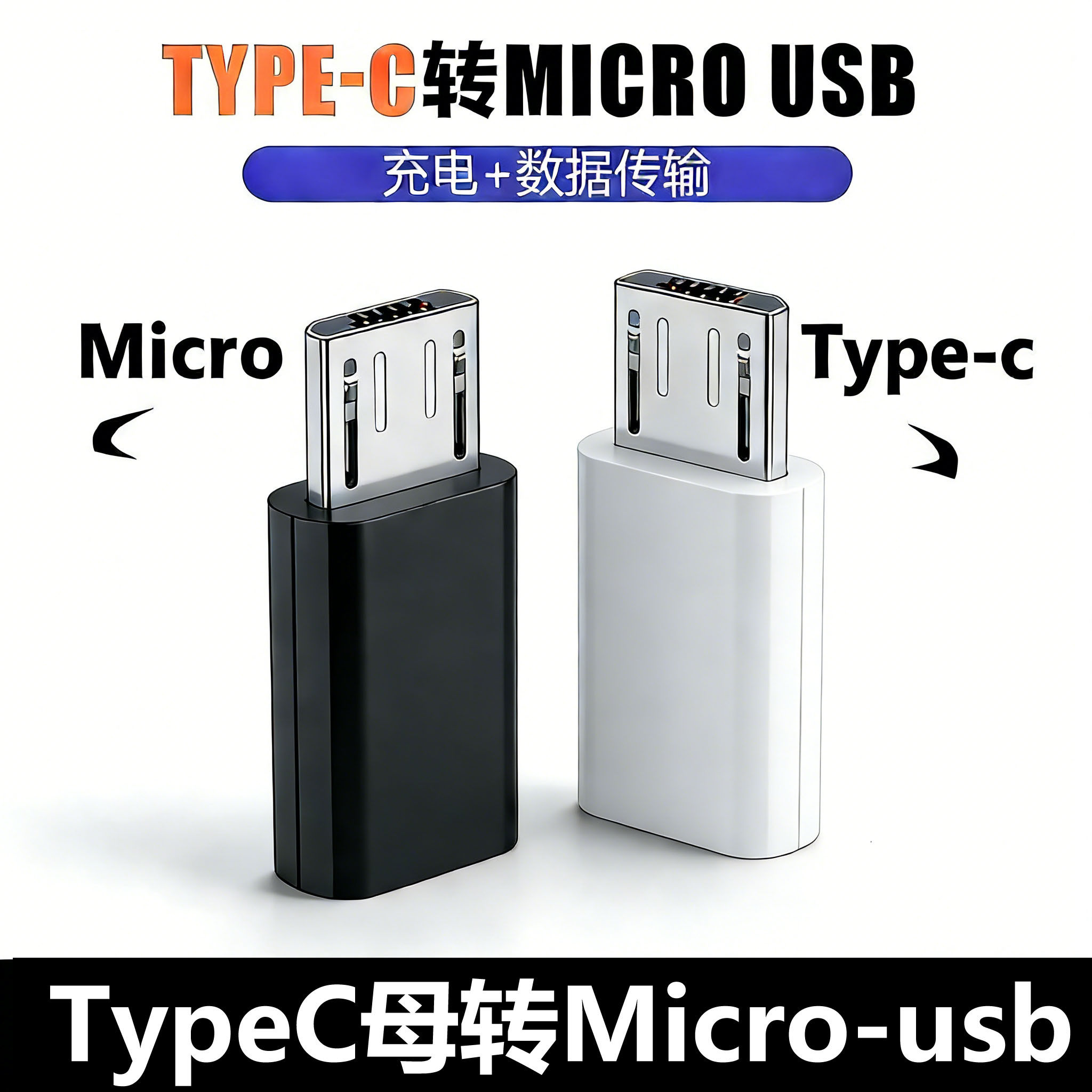 typec母互转安卓Microusb转接头适用于小米华为vivo手机充电转换