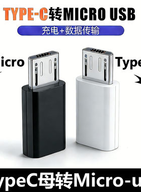 typec母互转安卓Microusb转接头适用于小米华为vivo手机充电转换