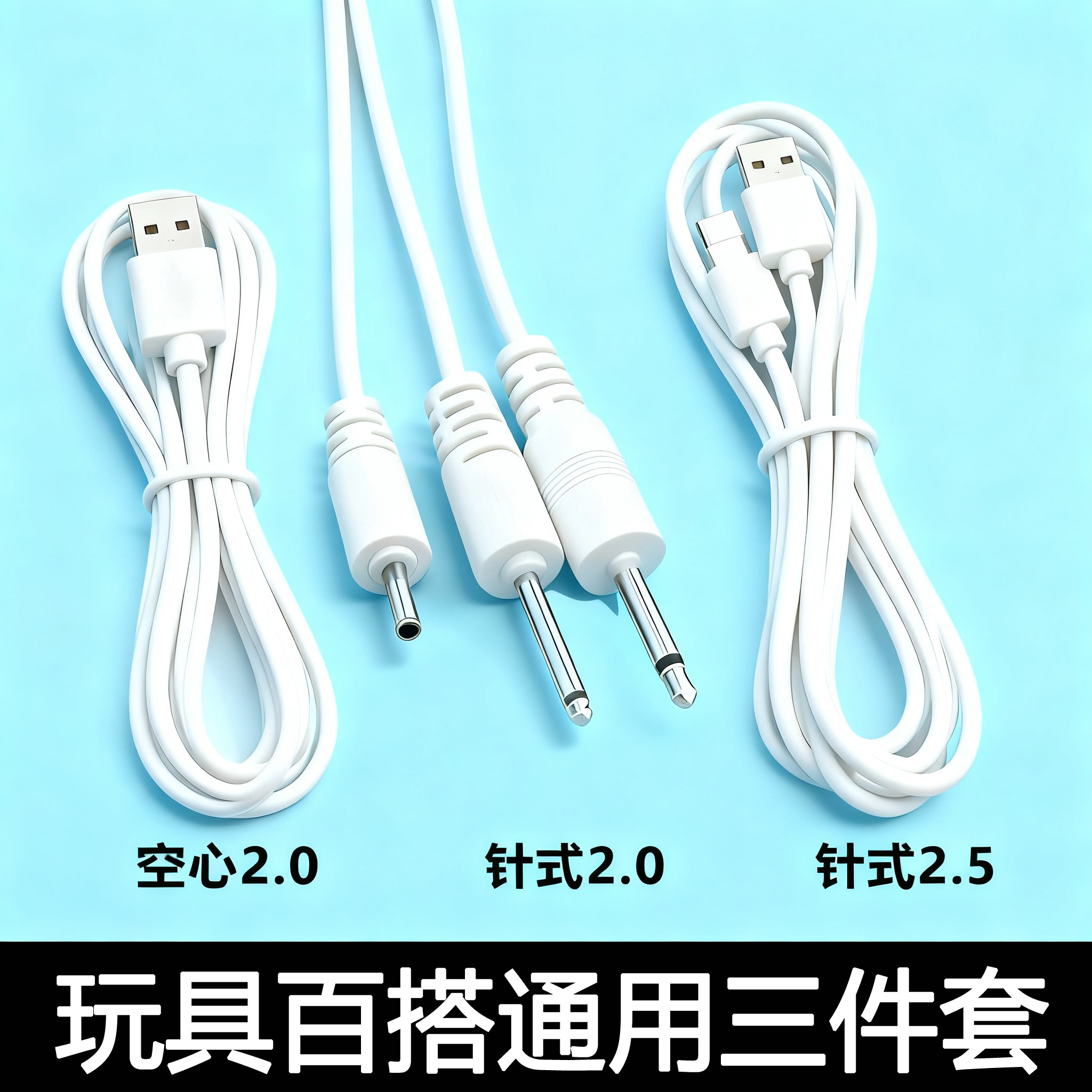 用品专用圆孔DC充电器具震动通用针式2.5数据线3条充电线套装小头,3C数码配件,数据线,淘宝优惠券,粉丝福利购,淘宝优惠卷