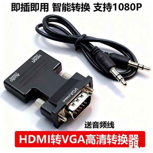 hdmi转vga转换器转接头即插即用高清带音频转换电脑电视口