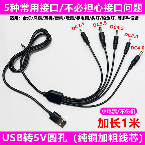 万能数据线USBDC5V圆头2.0台灯牙刷3.5圆孔5.5通用圆形口充电器线