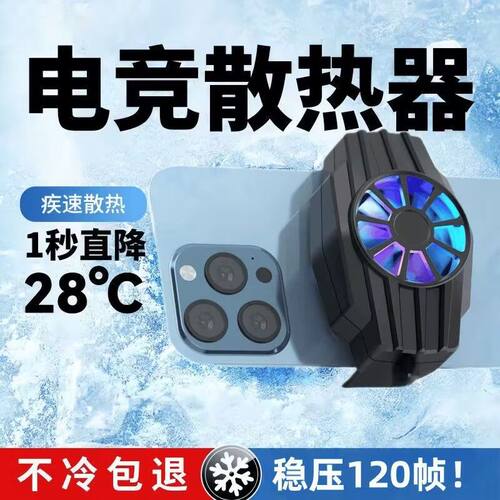 静音降温手机散热器散热风扇快速游戏制冷神器适用苹果安卓通用
